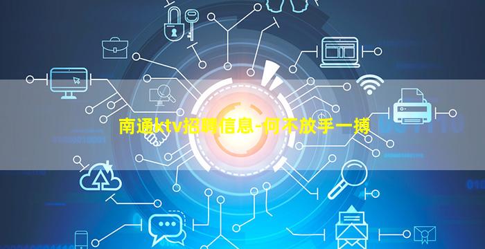 南通ktv招聘信息-何不放手一搏